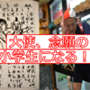 【超楽しい！】勝手につくば大使が小学校へ入学！せんせ～、おっぱいアイス100万個ください！！【萬鳥小学校】