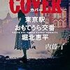 『 COVER　東京駅おもてうら交番・堀北恵平 / 内藤了 』 角川ホラー文庫