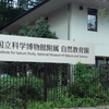 国立科学博物館見学附属自然教育園