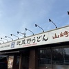 武蔵野うどん竹國の食べ放題店舗（東松山店）に行ってきたが、かなりいいすね