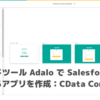 ノーコードツール Adalo で Salesforce に接続できるアプリを作成：CData Connect