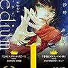 【小説】最近読んだ小説感想レビュー--『ｍｅｄｉｕｍ 霊媒探偵城塚翡翠』『黒鳥の湖』『月の落とし子』