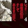 レッド　最後の60日　そしてあさま山荘へ　4