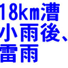 18km漕；小雨のち雷雨