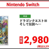 明日開催！初夏のワクトクゲオセール！目玉はswitch版「ドラクエ3リメイク」が2,980円！PS5版「モンハンワイルズ」3980円！他