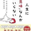 「人生に「意味」なんかいらない　「意味を求める病」を手放す授業」（池田清彦）