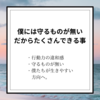 【生きやすく！】守るものが無い僕だからできること！