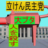 極悪非道の邪悪で残忍な立憲民主党の大豚が国会で暴れて悲鳴をあげる日本人を踏み殺すアニメーション（４０）
