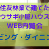 WEB内覧会〜2階リビング・ダイニング〜