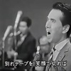 岡晴夫名場面