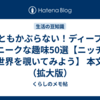 誰ともかぶらない！ディープでユニークな趣味50選【ニッチな世界を覗いてみよう】  本文（拡大版）