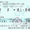リレーかもめ5号・かもめ5号　かもめネット早特3（グリーン席）
