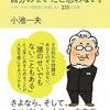 【書籍】私の内面を支える人生訓の一つ その3　小池一夫の　自分のせいだと思わない。