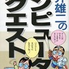 今堀井雄二のコンピュータクエストという書籍にとんでもないことが起こっている？