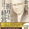 「小倉昌男　祈りと経営　ヤマト「宅急便の父」が闘っていたもの」（森健）