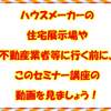 ハウスメーカーの住宅展示場や不動産業者等に行く前に、このセミナー講座の動画を見ましょう！