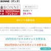 ※1/12復活‼︎【案件速報】ハピタス案件 BONNE 35.1%還元
