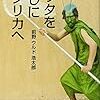 個人的に面白かったり興味深かった本を何冊か紹介したいんです