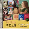 「ボテロ展ふくよかな魔法」京都市京セラ美術館で開催2022年10月8日～12月11日：写真撮影可