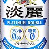 プリン体0の割には美味しい「淡麗プラチナダブル」