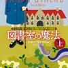 ジョー・ウォルトン「図書室の魔法」（上）