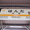 武豊線　半田駅