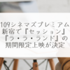 109シネマズプレミアム新宿で『セッション』『ラ・ラ・ランド』の期間限定上映が決定 稗田利明
