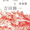 【文学賞】今年の中央公論文芸賞は吉田修一「国宝」！極道の家に生まれ人間国宝まで登りつめた男の物語