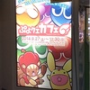 ぷよぷよクエストカフェ