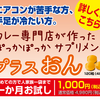 カレー屋さんが本気で作った温くなるサプリメント「プラスおん」の購入