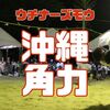 儀間志良堂角力大会、南謝門角力大会（8/11,8/12）