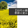 【50代の健康】季節の変わり目