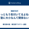 【きっともう気付いてるよね？】塾に大小なんて関係ない