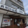 愛知県大府市“知多大府屋たがや”ハンバーグ屋