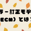 エラー訂正モデル (ECM) とは？🍁