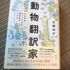 動物翻訳家。
