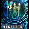 タイムシャッフル【映画感想】若者らの煩悩が暴走＊ネタバレあり