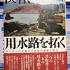 「医者、用水路を拓く」 中村 哲