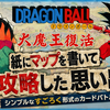 【ファミコン】ドラゴンボール 大魔王復活 レビュー｜カードバトルに夢中になった名作ADV