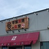 【グルメ】神奈川県『平塚漁港食堂』に行ってきた！新鮮ボリューム満点