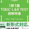 Day.180 1駅1題 TOEIC L&R TEST 読解特急（TOEIC 29日目）