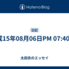 平成15年08月06日PM 07:40:52