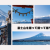 定番スポットから隠れた？名所まで。富士吉田・河口湖でひたすら富士山を撮る1日。