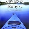 JavaからRubyへ