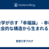 社会学が示す「幸福論」 - 幸福は社会的な構造から生まれる？