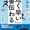 『できる大人の伝え方 「短く早い」が一番伝わる』臼井 由妃