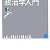 「渡辺治の　政治学入門」渡辺治著