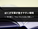 ブログから少し離れたぼくが、改めて文章を書けるようになった環境とは