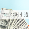 「大学生が親からお小遣いをもらう」こともあります