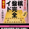 書評「将棋・序盤完全ガイド 振り飛車 増補改訂版」